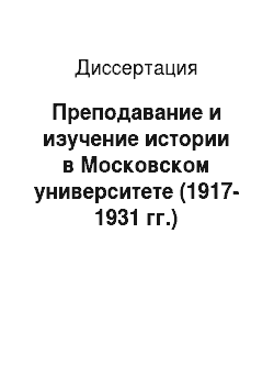 Диссертация: Преподавание и изучение истории в Московском университете (1917-1931 гг.)