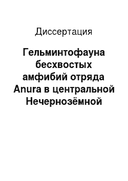 Диссертация: Гельминтофауна бесхвостых амфибий отряда Anura в центральной Нечернозёмной зоне Российской Федерации