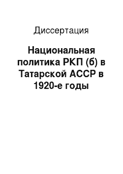 Диссертация: Национальная политика РКП (б) в Татарской АССР в 1920-е годы
