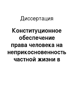 Диссертация: Конституционное обеспечение права человека на неприкосновенность частной жизни в Российской Федерации