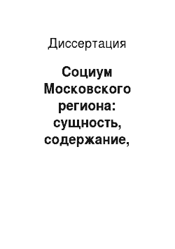 Диссертация: Социум Московского региона: сущность, содержание, особенности