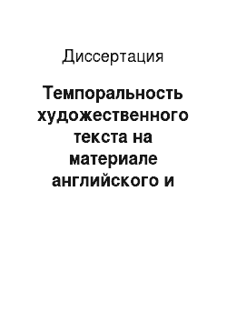 Диссертация: Темпоральность художественного текста на материале английского и татарского языков