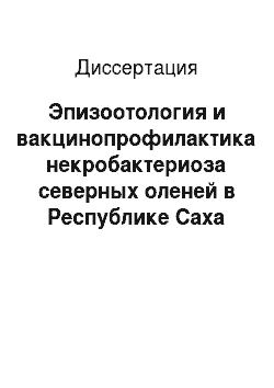 Диссертация: Эпизоотология и вакцинопрофилактика некробактериоза северных оленей в Республике Саха (Якутия)