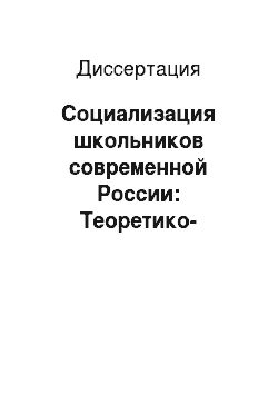 Диссертация: Социализация школьников современной России: Теоретико-методологический анализ
