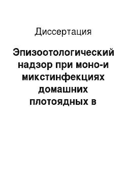 Диссертация: Эпизоотологический надзор при моно-и микстинфекциях домашних плотоядных в условиях г. Санкт-Петербурга