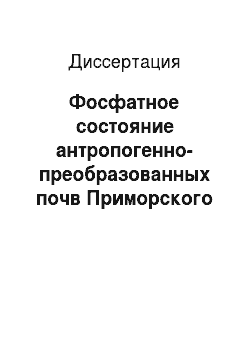 Диссертация: Фосфатное состояние антропогенно-преобразованных почв Приморского края