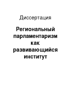Диссертация: Региональный парламентаризм как развивающийся институт российской демократии