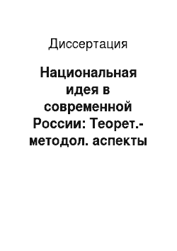 Диссертация: Национальная идея в современной России: Теорет.-методол. аспекты