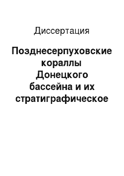 Диссертация: Позднесерпуховские кораллы Донецкого бассейна и их стратиграфическое значение. Том 1