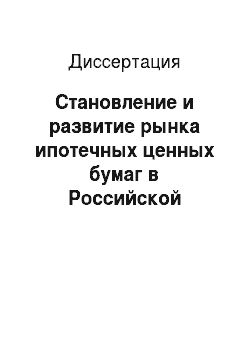 Диссертация: Становление и развитие рынка ипотечных ценных бумаг в Российской Федерации