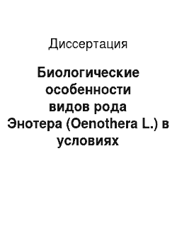 Диссертация: Биологические особенности видов рода Энотера (Oenothera L.) в условиях культуры на Среднем Урале
