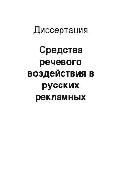 Диссертация: Средства речевого воздействия в русских рекламных текстах