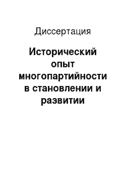 Диссертация: Исторический опыт многопартийности в становлении и развитии российского общества в 1991-1999 годы
