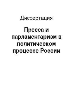 Диссертация: Пресса и парламентаризм в политическом процессе России