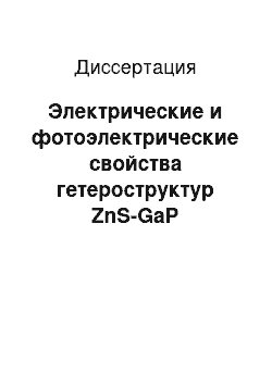 Диссертация: Электрические и фотоэлектрические свойства гетероструктур ZnS-GaP