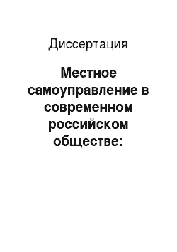 Диссертация: Местное самоуправление в современном российском обществе: Изменение организационных принципов социального строительства