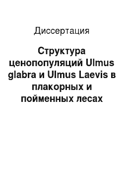 Диссертация: Структура ценопопуляций Ulmus glabra и Ulmus Laevis в плакорных и пойменных лесах центральной России