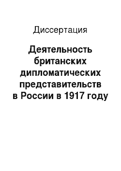 Диссертация: Деятельность британских дипломатических представительств в России в 1917 году