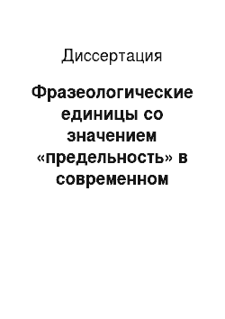 Диссертация: Фразеологические единицы со значением «предельность» в современном русском языке