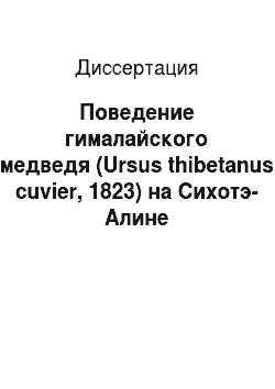 Диссертация: Поведение гималайского медведя (Ursus thibetanus cuvier, 1823) на Сихотэ-Алине