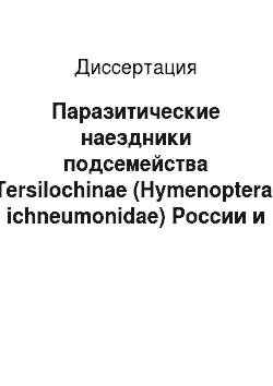Диссертация: Паразитические наездники подсемейства Tersilochinae (Hymenoptera, ichneumonidae) России и сопредельных стран