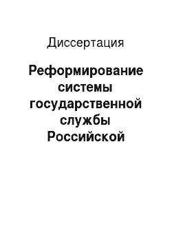 Диссертация: Реформирование системы государственной службы Российской Федерации: политико-правовой аспект
