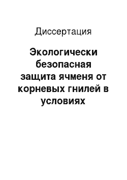 Диссертация: Экологически безопасная защита ячменя от корневых гнилей в условиях Центральной Якутии