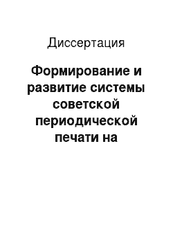 Диссертация: Формирование и развитие системы советской периодической печати на Ставрополье в 1920-е-1930-е годы