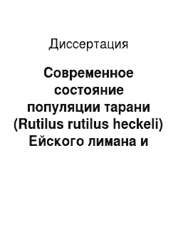 Диссертация: Современное состояние популяции тарани (Rutilus rutilus heckeli) Ейского лимана и проблемы её воспроизводства