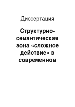 Диссертация: Структурно-семантическая зона «сложное действие» в современном русском языке