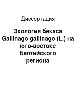 Диссертация: Экология бекаса Gallinago gallinago (L.) на юго-востоке Балтийского региона