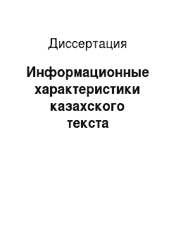 Диссертация: Информационные характеристики казахского текста