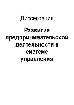 Диссертация: Развитие предпринимательской деятельности в системе управления занятостью в Республике Саха (Якутия)