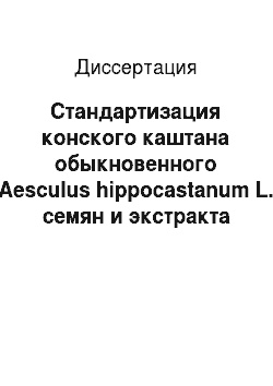 Диссертация: Стандартизация конского каштана обыкновенного (Aesculus hippocastanum L.) семян и экстракта сухого на их основе