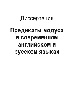 Диссертация: Предикаты модуса в современном английском и русском языках