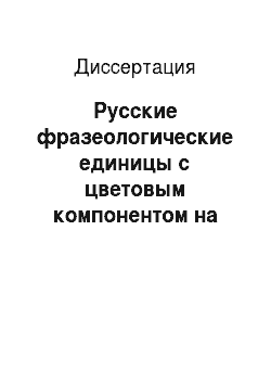 Диссертация: Русские фразеологические единицы с цветовым компонентом на фоне китайской лингвокультуры
