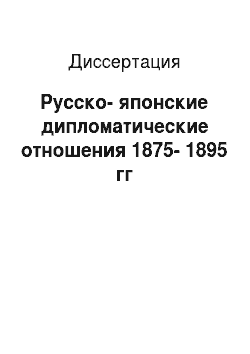 Диссертация: Русско-японские дипломатические отношения 1875-1895 гг