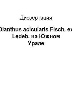 Диссертация: Dianthus acicularis Fisch. ex Ledeb. на Южном Урале