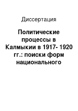 Диссертация: Политические процессы в Калмыкии в 1917-1920 гг.: поиски форм национального самоопределения