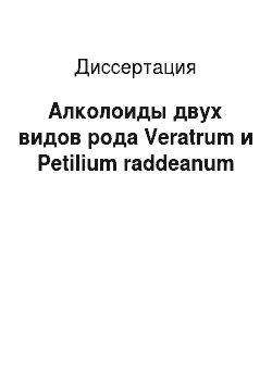 Диссертация: Алколоиды двух видов рода Veratrum и Petilium raddeanum
