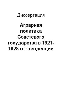 Диссертация: Аграрная политика Советского государства в 1921-1928 гг.: тенденции и противоречия: на материалах Поволжья