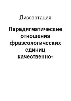 Диссертация: Парадигматические отношения фразеологических единиц качественно-обстоятельственного класса в русском и английском языках