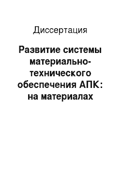 Диссертация: Развитие системы материально-технического обеспечения АПК: на материалах Омской области