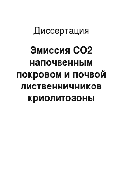 Диссертация: Эмиссия CO2 напочвенным покровом и почвой лиственничников криолитозоны Средней Сибири