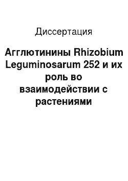 Диссертация: Агглютинины Rhizobium Leguminosarum 252 и их роль во взаимодействии с растениями