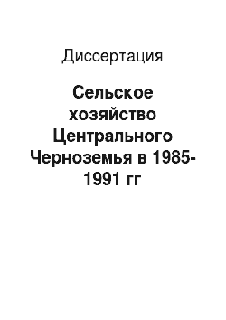 Диссертация: Сельское хозяйство Центрального Черноземья в 1985-1991 гг