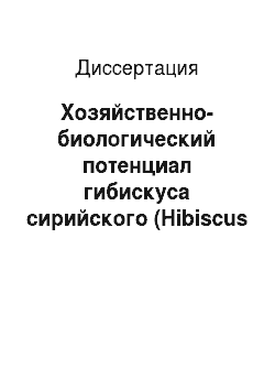 Диссертация: Хозяйственно-биологический потенциал гибискуса сирийского (Hibiscus syriacus L.) в условиях Краснодарского края