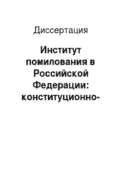Диссертация: Институт помилования в Российской Федерации: конституционно-правовые начала