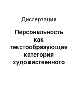 Диссертация: Персональность как текстообразующая категория художественного текста: на материале русского и английского языков