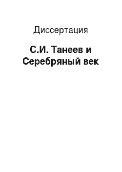 Диссертация: С.И. Танеев и Серебряный век